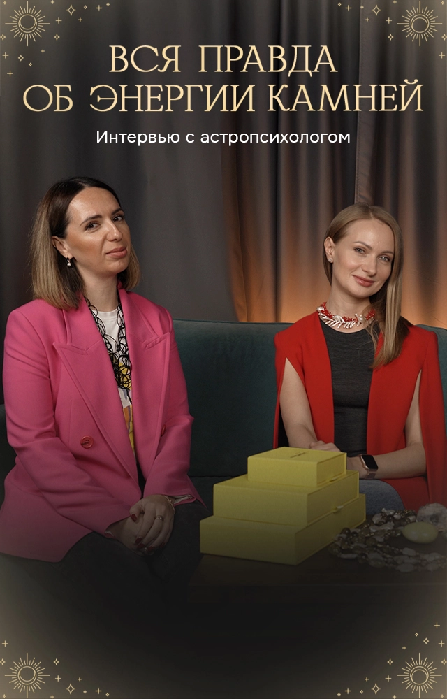 Интервью с астропсихологом: вся правда об энергии камней
