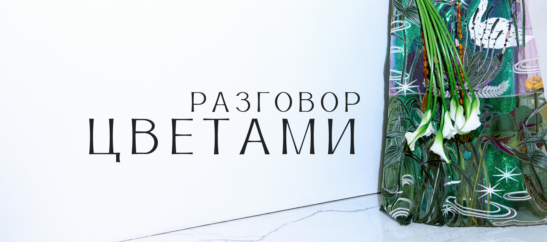 Разговор цветами