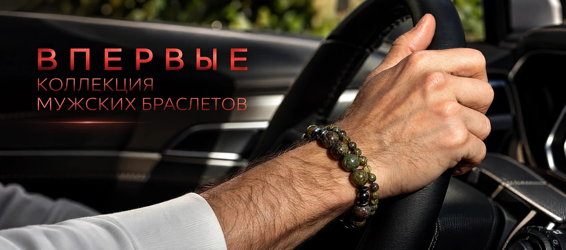 Мужские браслеты
